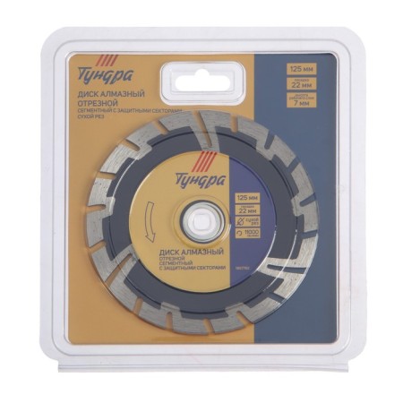 Disk diamond cutting tundra, segment with protective sectors, dry cut, 125 x 22 mm-2