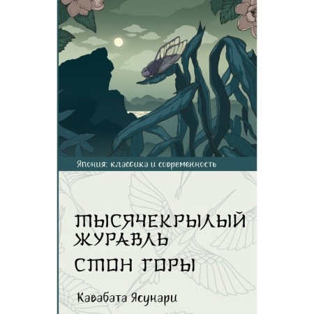 Тысячекрылый журавль. Стон горы. Кавабата Я.