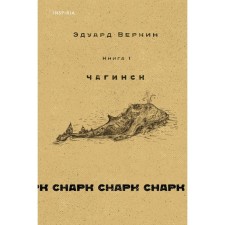 Cнарк снарк. Книга 1. Чагинск. Веркин Э.Н.