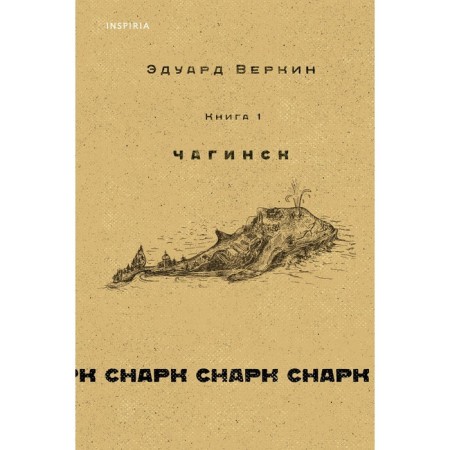 SARK SHARK. Book 1. Chaginsk. Verkin E.N.