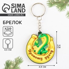 A wooden keychain “Snake of luck carries”, 5.5 x 5.9 cm