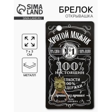 Брелок для ключей открывашка «Крутой мужик», 7 х 3 см