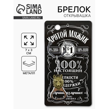 Key keychain opener "Cool man", 7 x 3 cm