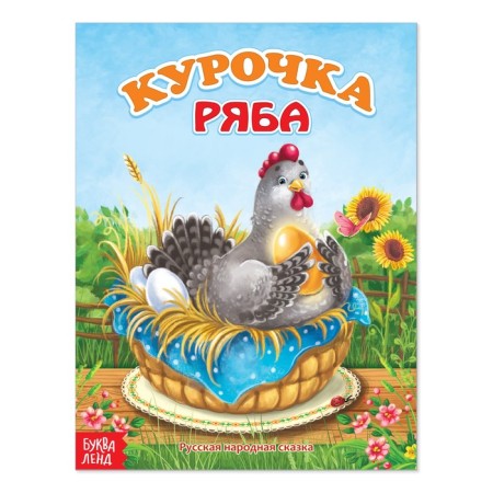 Russian folk tale "Ryaba Kurochka", 8 p.