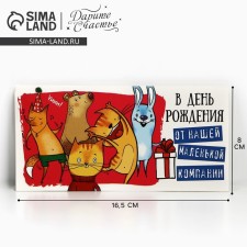 Конверт для денег «С Днём рождения!» от компании, 16.5 × 8 см