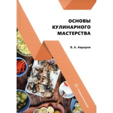 Fundamentals of culinary skill. Avarorov V.A.