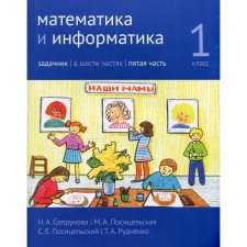 Mathematics and computer science. 1 class. Task. Part 5. 3rd edition, stereotypical. Soprunova N.A., Positselskaya M.A., S.S. S.E.
