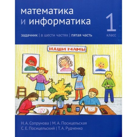 Mathematics and computer science. 1 class. Task. Part 5. 3rd edition, stereotypical. Soprunova N.A., Positselskaya M.A., S.S. S.E.