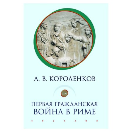 The first civil war in Rome. Korolenkov A.