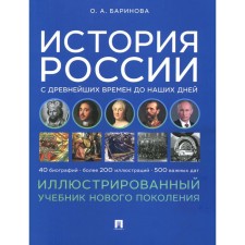 История России с древнейших времён до наших дней. Иллюстрированный учебник нового поколения. Учебное пособие. Баринова О.А.