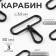 Metal carbine, 49 x 57 mm / 50 x 3.5 mm, 5 pcs, black matte color