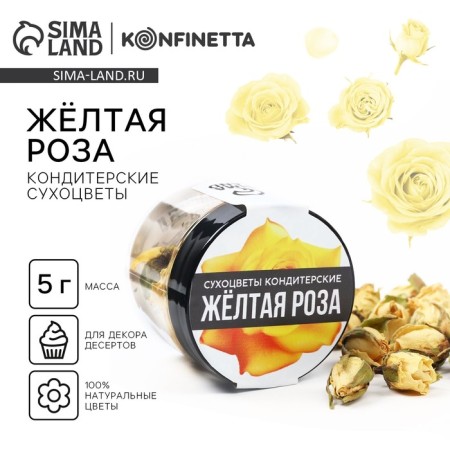 Dry flowers "yellow rose" for cupcakes, cakes and drinks, 5 g.