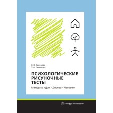 Psychological drawing tests. Methodology 