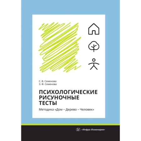 Psychological drawing tests. Methodology "House - wood - man." Tutorial. Semenova Z.F., Semenova S.V.