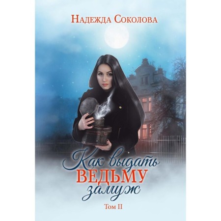 How to marry a witch. Volume 2. Sokolova N.