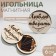Magnetic needle "I love to create", d = 6 cm