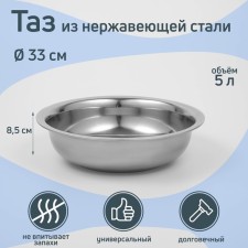 Grettel stainless steel pelvis, 5 l, 33 × 8.5 cm