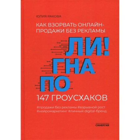 Drove! How to blow up online sales without advertising. 147 Groshakov. Rakova Yu.