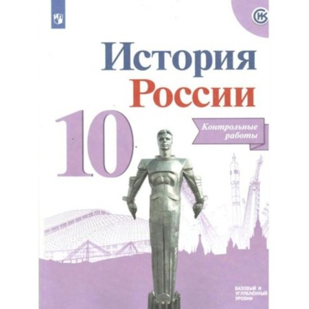 Test papers. GEF. Russian history. Basic and in -depth levels grade 10. Artasov I.A.