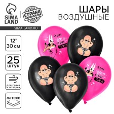 Шар латексный 12" «Мистер Ди», набор 25 шт.