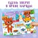 New Year's book with stickers "Dress the animals", 58 stickers