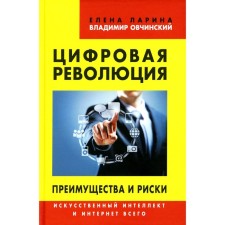Digital revolution. Advantages and risks. Artificial intelligence and the Internet in total. Ovchinsky V.S., Larina E.S.