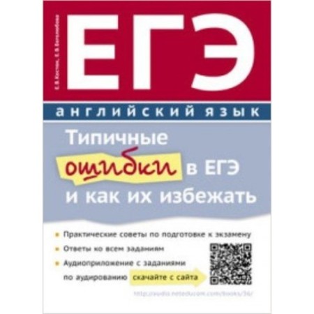 Exam. English language. Typical errors in the exam and how to avoid them. QR code for audio. Kostyuk E.V., Bogolyubova E. V.
