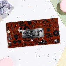 Конверт для денег "Настоящему мужчине!" коричневый фон, 16х8 см
