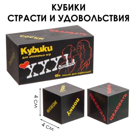 Кубики для взрослых "Части тела", 2 шт, 4 х 4 см, 18+