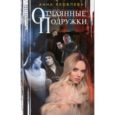 Desperate girlfriends. Yakovleva A.Ya