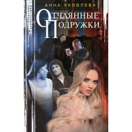 Desperate girlfriends. Yakovleva A.Ya
