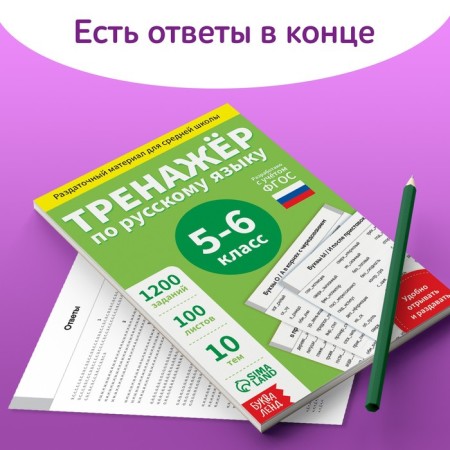 Training book "Trainer in Russian Language Grade 5-6", 102 sheets-4