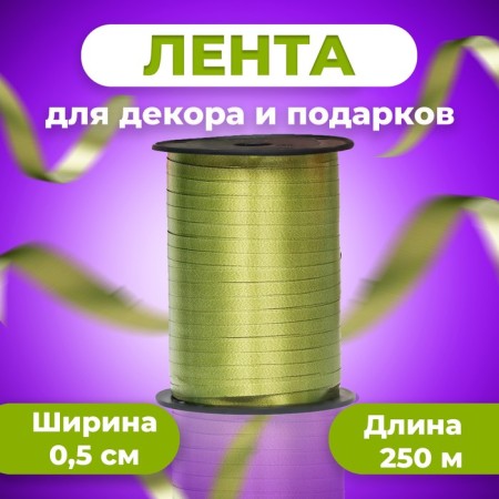 Tape for decor and gifts, khaki, 0.5 cm x 250 m