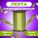 Tape for decor and gifts, khaki, 0.5 cm x 250 m