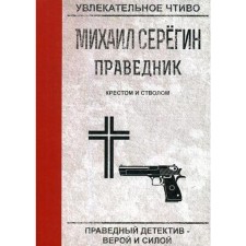 The righteous. Cross and barrel. Seregin M.