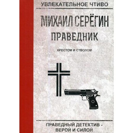 The righteous. Cross and barrel. Seregin M.