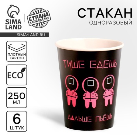 A one -time paper glass "You go quieter, eat more", a set of 6 pcs, 250 ml