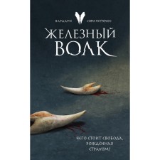 Железный волк. Петтерсен С.