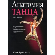Анатомия танца. Хаас Ж.Г.
