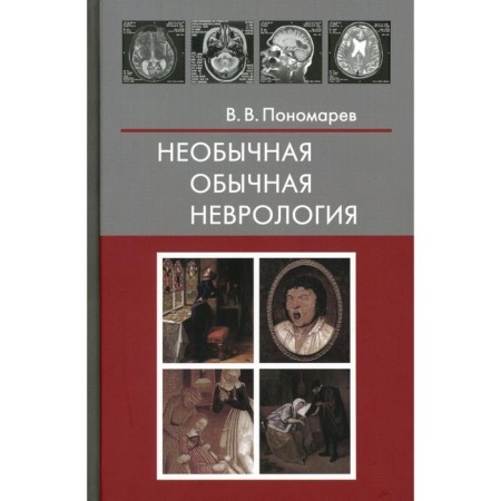 Unusual ordinary neurology. Ponomarev V.V.
