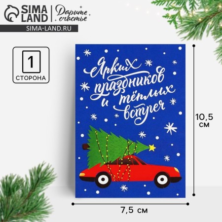 Postcard-Mini "Bright holidays and warm meetings", a car with a Christmas tree, 10.5 x 7.5 cm, New Year