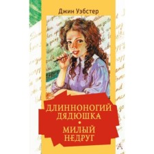 Длинноногий дядюшка. Милый недруг. Уэбстер Дж.