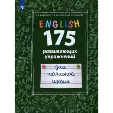 Training apparatus. GEF. English language. 175 developmental exercises for primary school, Androshchuk N. A.