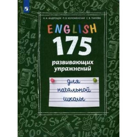 Training apparatus. GEF. English language. 175 developmental exercises for primary school, Androshchuk N. A.