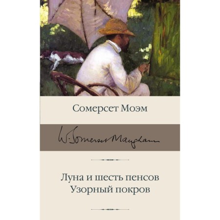 Moon and six pence. Patterned cover. Maugham S.