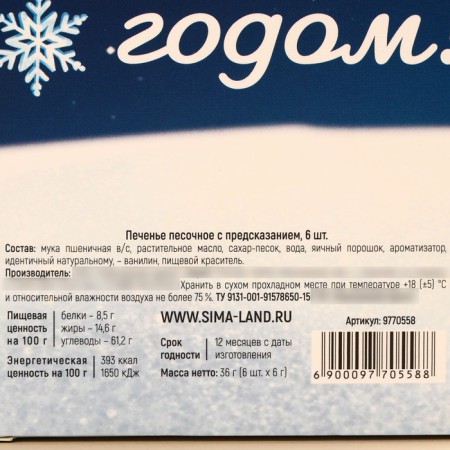 Cookies with predictions in the box “I predict the magic year”, 6 pcs.-5