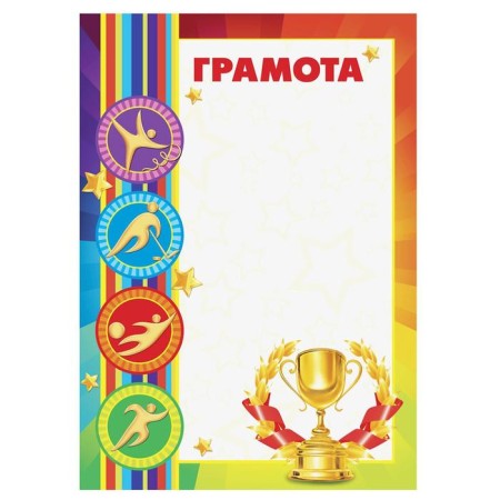 Diploma "Sports, sports", A4.157 gr/sq.m-1