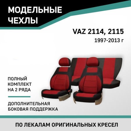 Auto-Cherkhls for LADA 2114/2115, 1997-2013, add. side. support, jacquard black/red