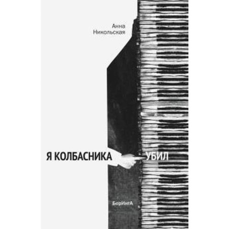I killed a sausage. Nikolskaya A.