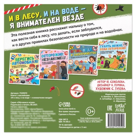 Книга с наклейками «И в лесу, и на воде - я внимателен везде», 16 стр.-4